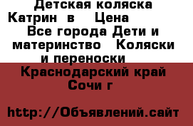 Детская коляска Катрин 2в1 › Цена ­ 6 000 - Все города Дети и материнство » Коляски и переноски   . Краснодарский край,Сочи г.